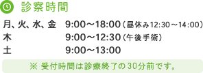診療時間　月、火、水、金　9:00～18:00（昼休み12:30～14:00）／木　9:00～12:30（午後手術）／土　9:00～13:00