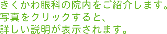 きくかわ眼科の院内をご紹介します。写真をクリックすると、詳しい説明が表示されます。