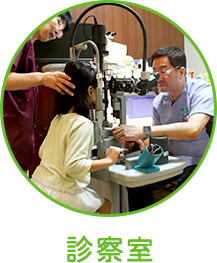 診察室