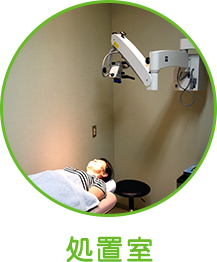 処置室