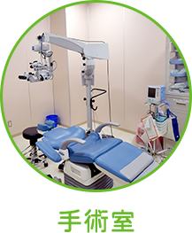 手術室