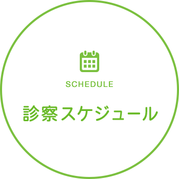 診察スケジュール